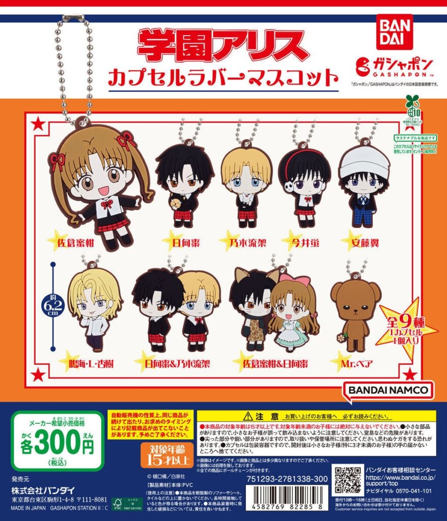 学園アリス カプセルラバーマスコット