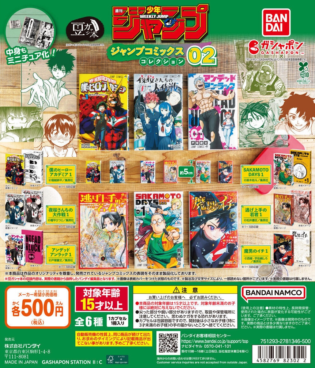 予約・購入】豆ガシャ本 「週刊少年ジャンプ ジャンプコミックス