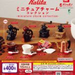 Kalita ミニチュアチャームコレクション