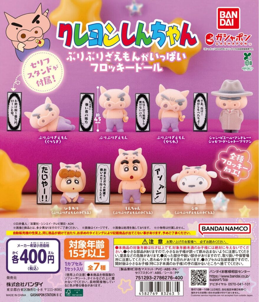 クレヨンしんちゃん ぶりぶりざえもんがいっぱいフロッキードール