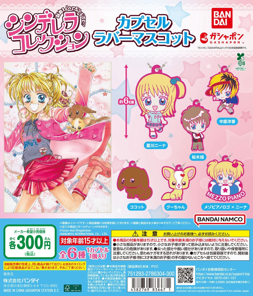 予約・購入】シンデレラコレクション カプセルラバーマスコット /設置