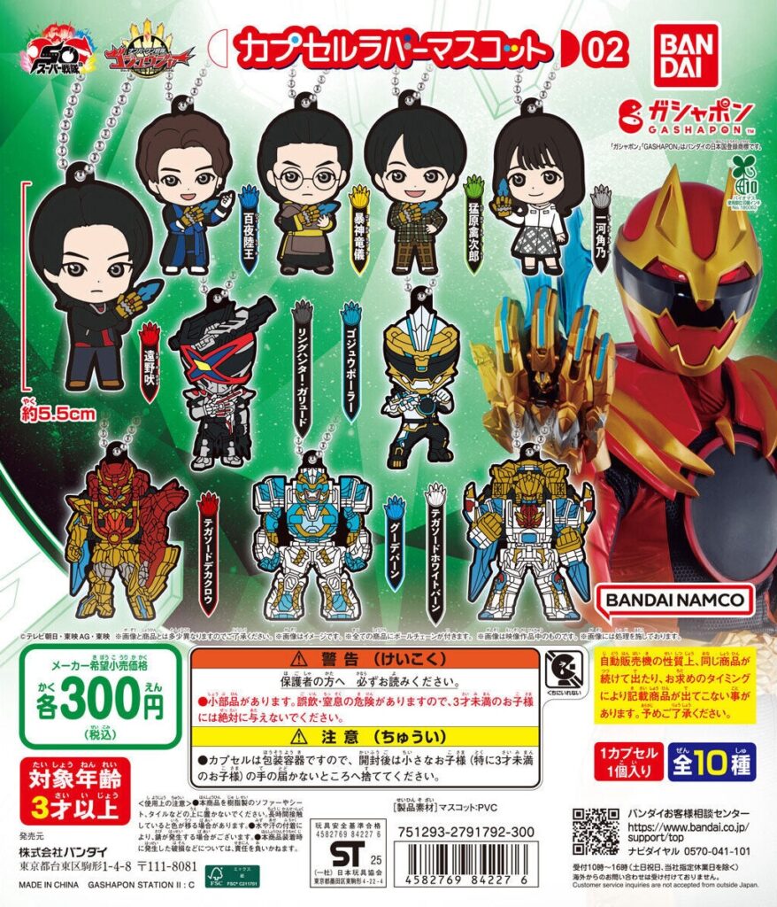 ナンバーワン戦隊ゴジュウジャー カプセルラバーマスコット02
