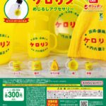 ケロリン めじるしアクセサリー
