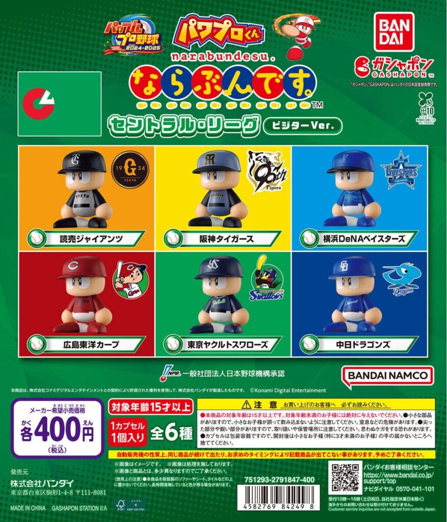 パワプロくん ならぶんです。 セントラル・リーグ ビジターVer.