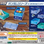 ガンダムシリーズ ミニおりたたみコンテナ