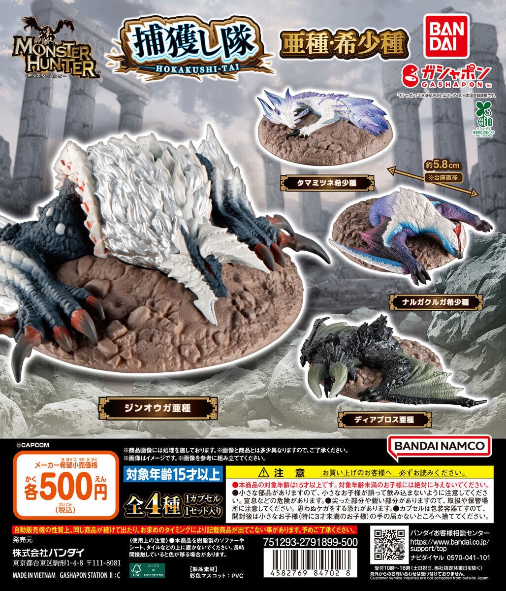 予約・購入】モンスターハンター 捕獲し隊 亜種・希少種 /設置場所