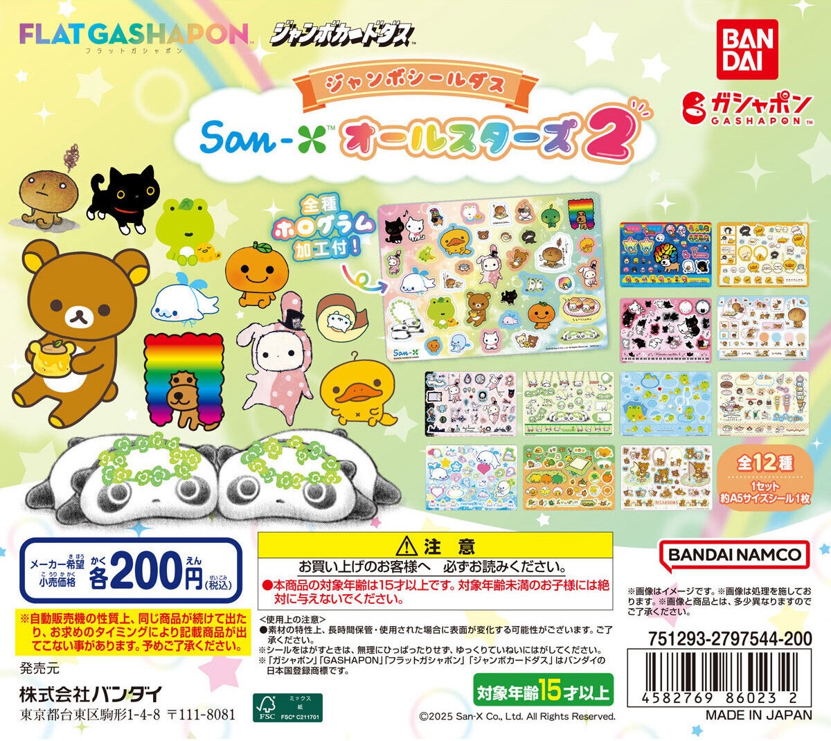 どこでもいっしょ　ジャンボシールダス　16種類　コンプリート どこでもいっしょ ジャンボシールダス 16種類 コンプリート