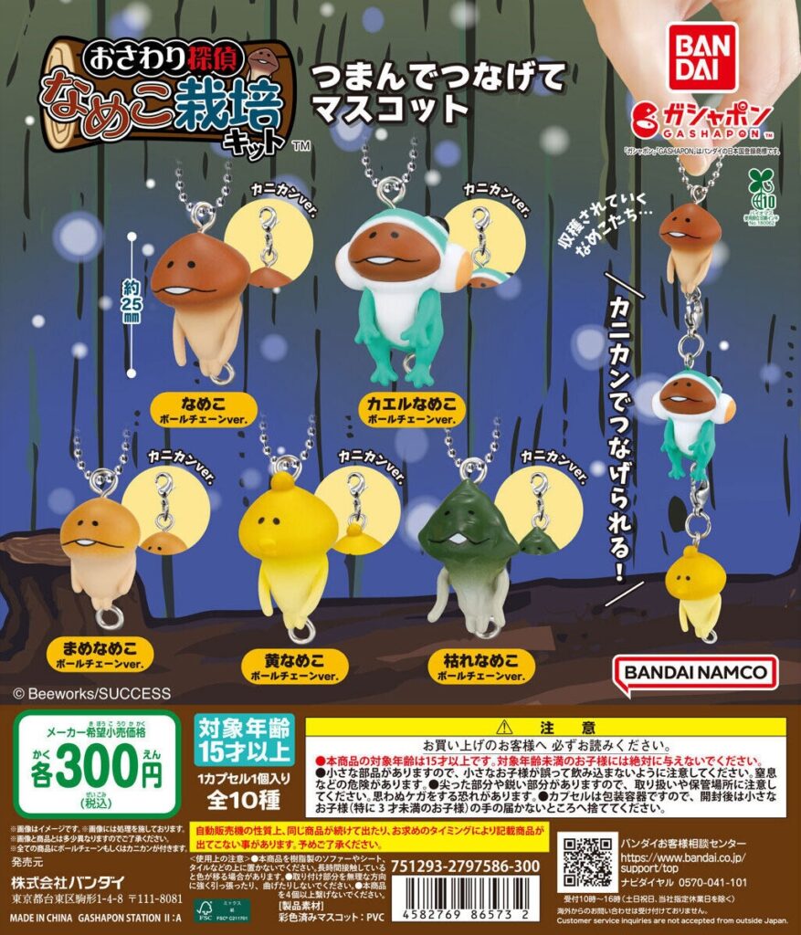 なめこ栽培キット つまんでつなげてマスコット