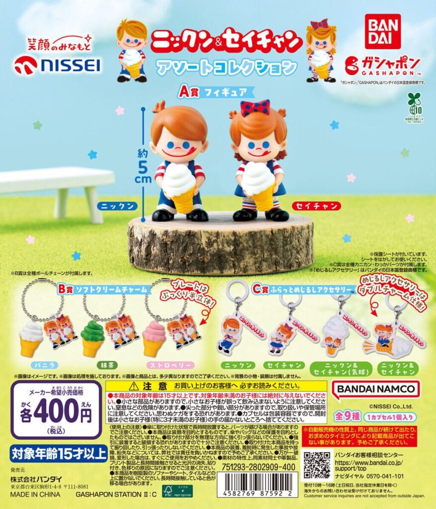 ニックン＆セイチャン アソートコレクション