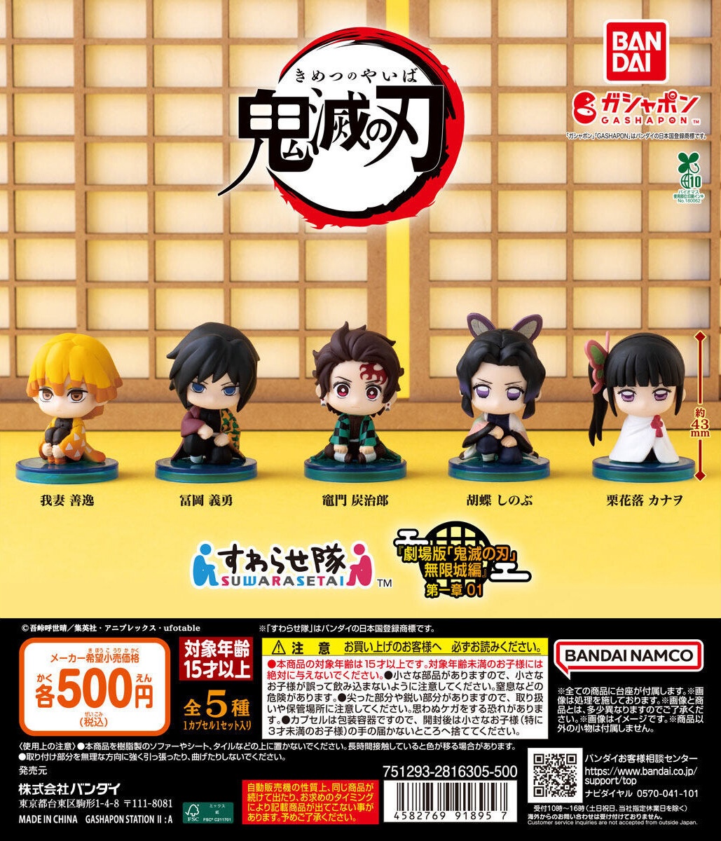 予約・購入】鬼滅の刃 すわらせ隊 『劇場版「鬼滅の刃」無限城編』第一