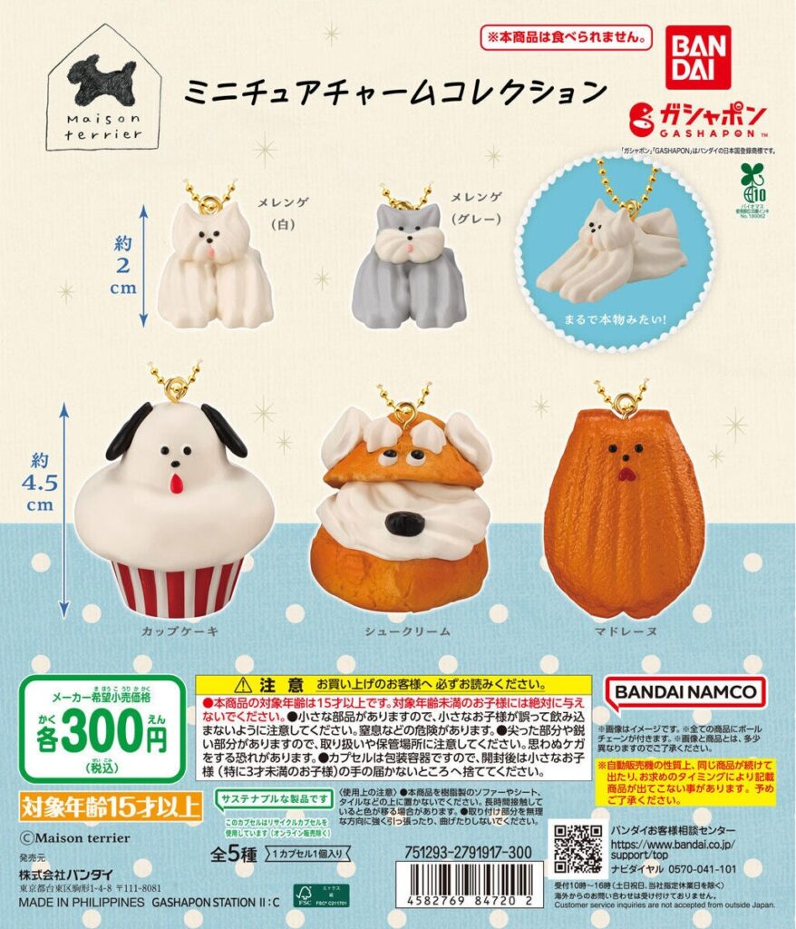 Maison terrier ミニチュアチャームコレクション