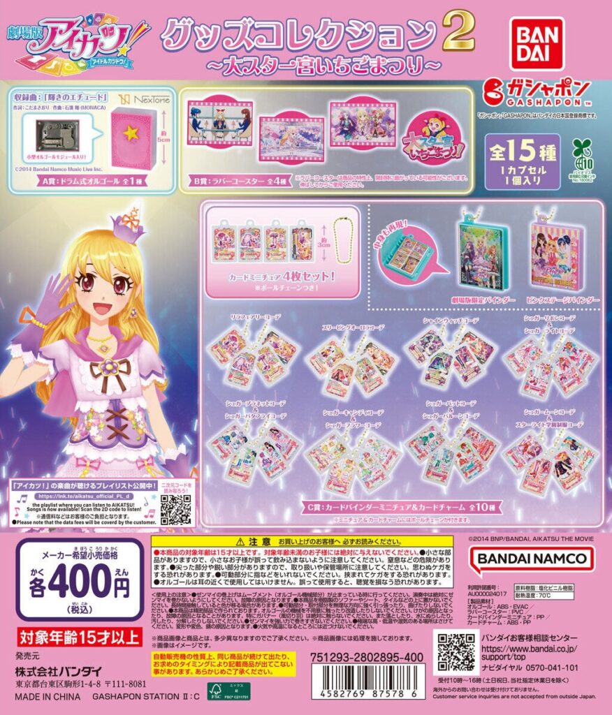 アイカツ！ グッズコレクション２～大スター宮いちごまつり～