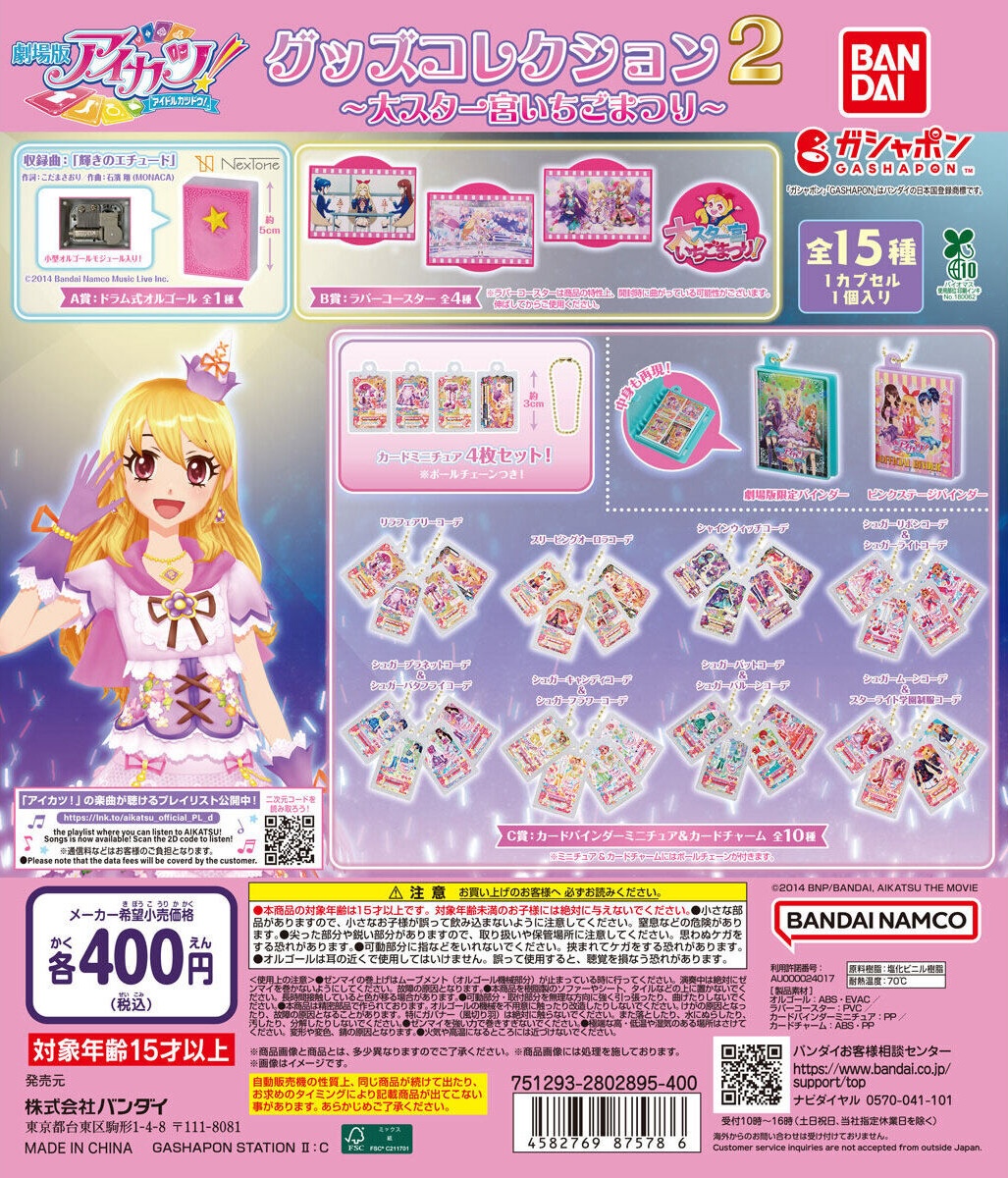 アイカツ　グッズコレクション２～大スター宮いちごまつり アイカツ！ グッズコレクション2～大スター宮いちごまつり