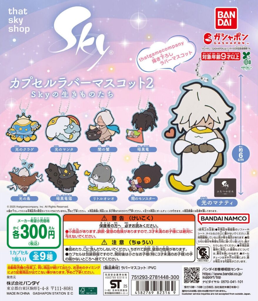 Sky 星を紡ぐ子どもたち カプセルラバーマスコット2 Skyの生きものたち