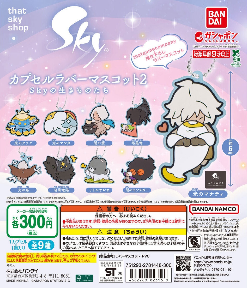 Sky カプセルラバーマスコット2 Skyの生きものたち 在庫品)Sky 星を紡ぐ子どもたち カプセルラバーマスコット2 Sky