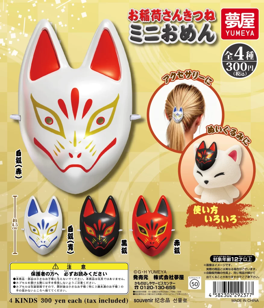 お稲荷さんきつねミニお面