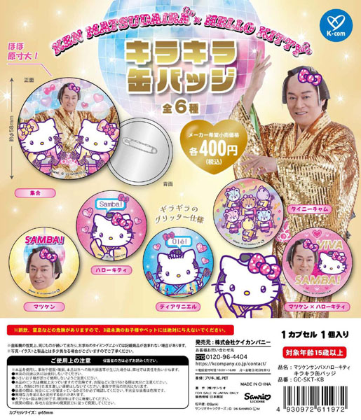 マツケンサンバ×ハローキティ キラキラ缶バッジ