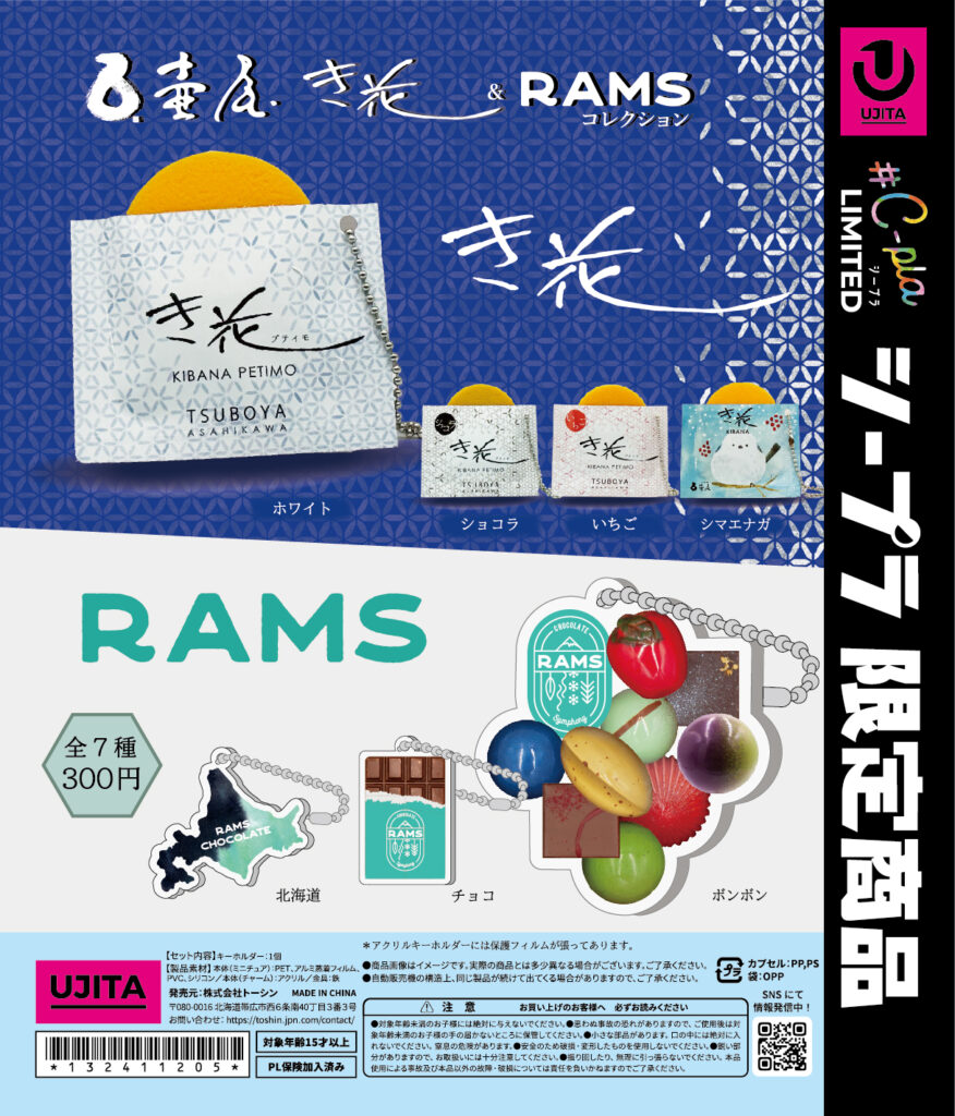 壺屋 き花＆RAMSコレクション