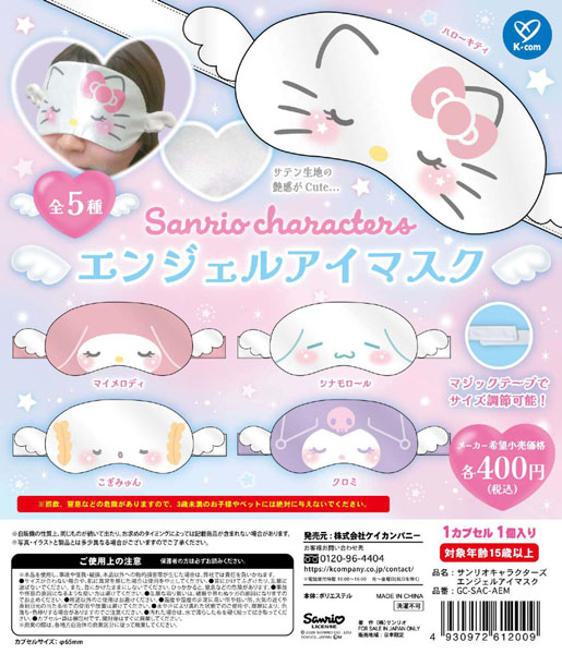 サンリオキャラクターズ エンジェルアイマスク