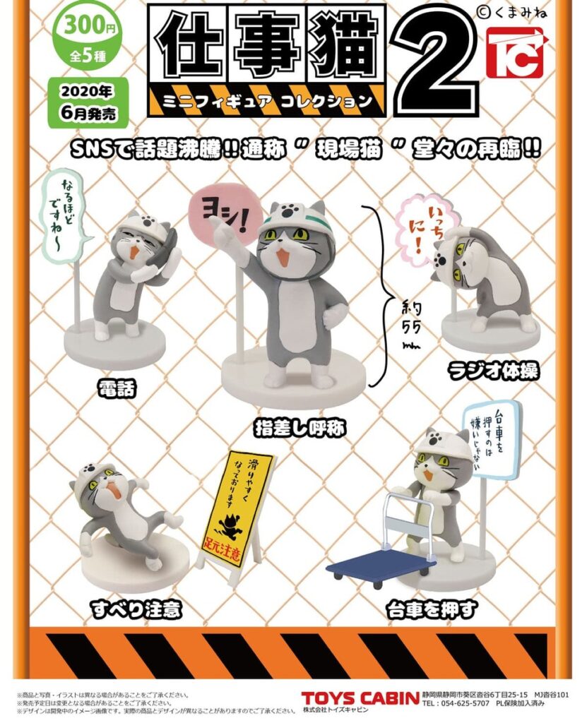 仕事猫 ミニフィギュアコレクション2（再販）