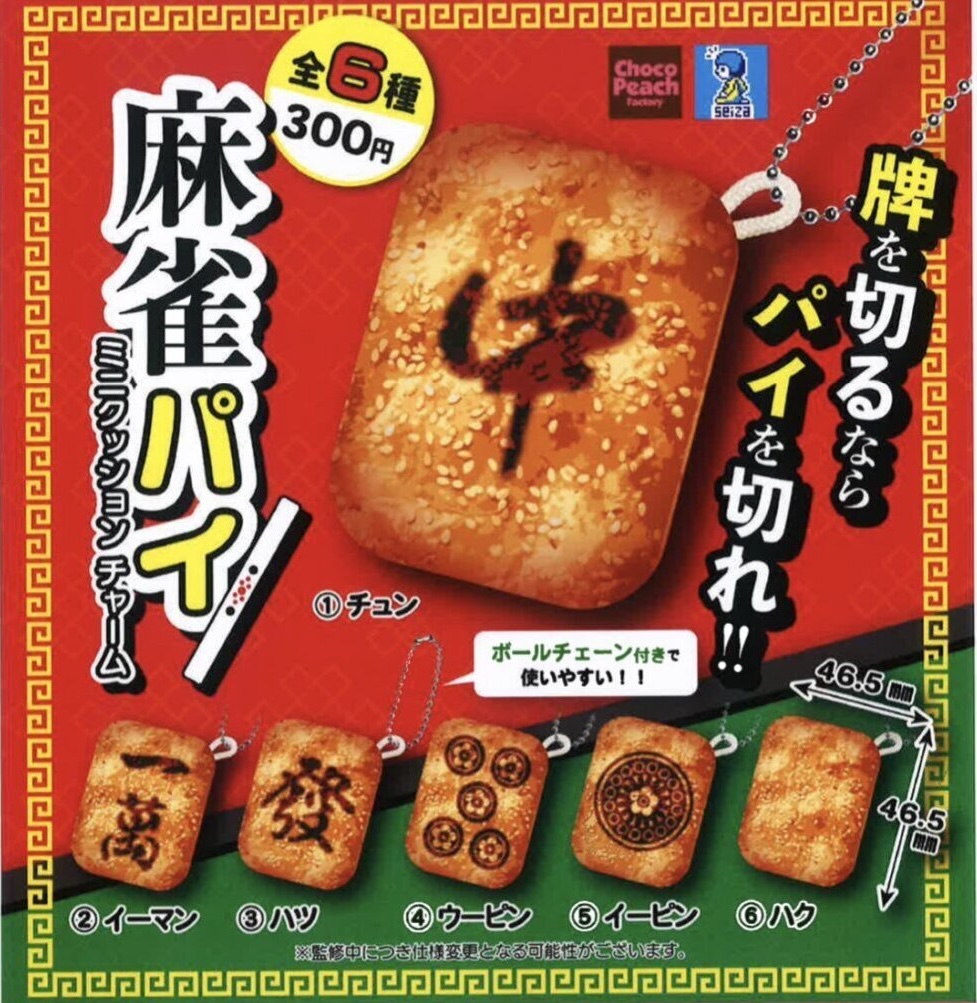 麻雀パイ ミニクッションチャーム