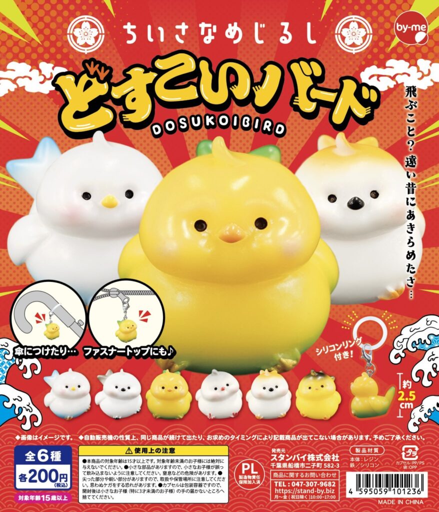 ちいさなめじるし どすこいバード