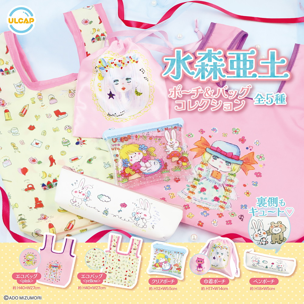 水森亜土 ポーチ＆バッグコレクション