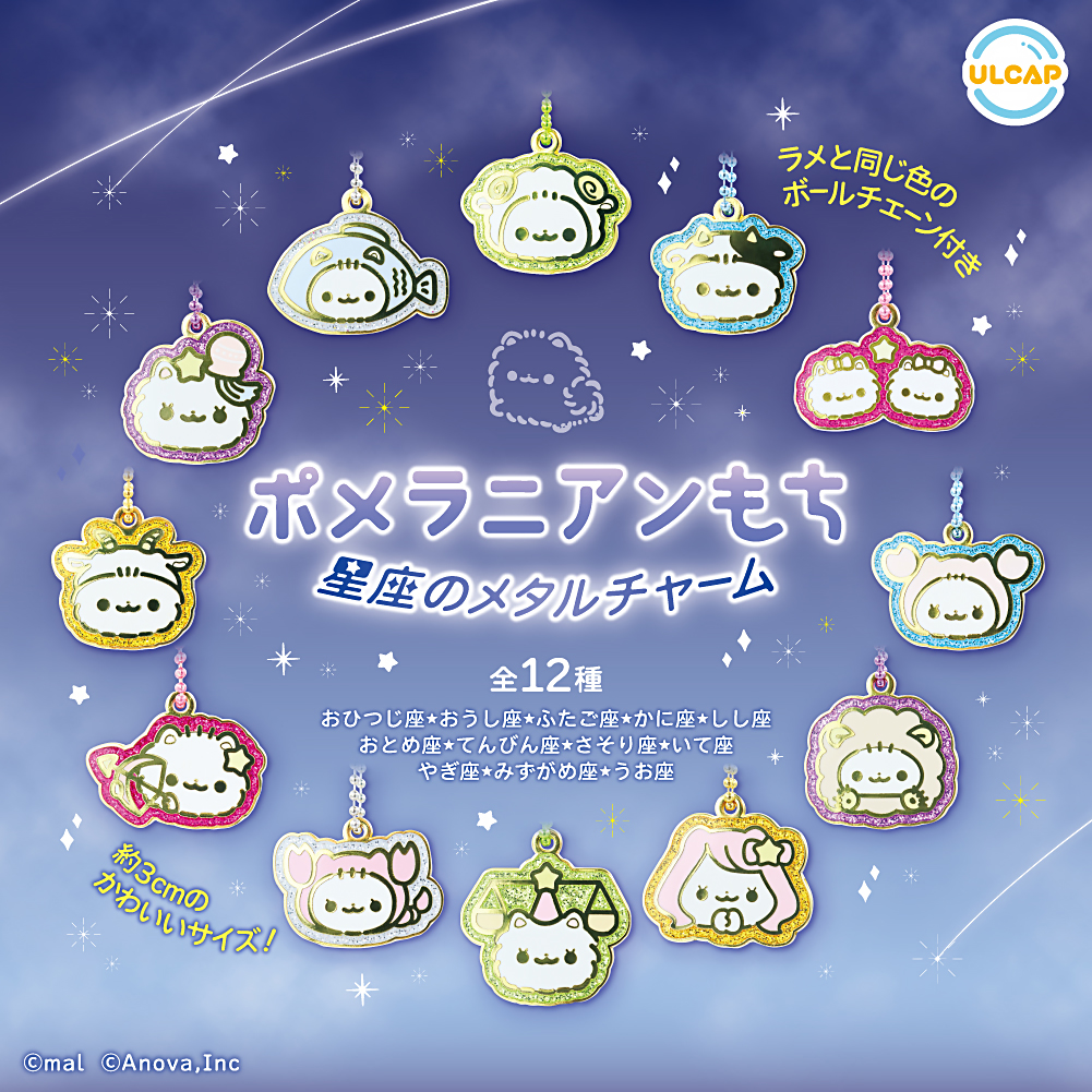 ポメラニアンもち 星座のメタルチャーム