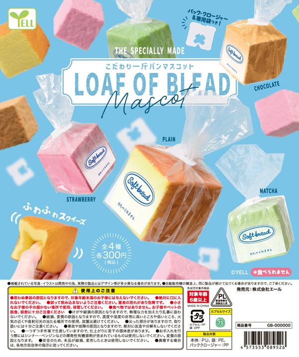 こだわり一斤パンマスコット