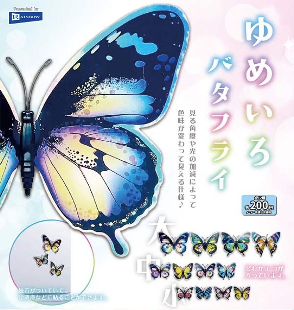 ゆめいろバタフライ