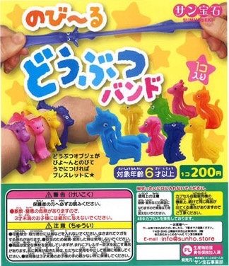 伸び〜る動物バンド