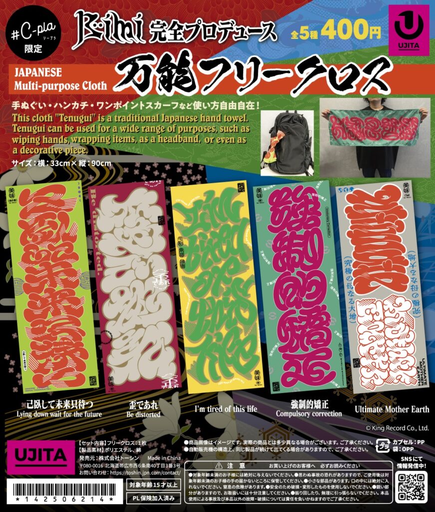 Bimiコラボ 万能フリークロス