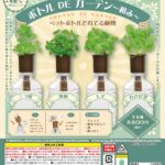 ボトルDEガーデン～和み～