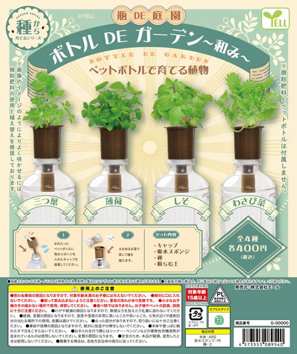 ボトルDEガーデン～和み～