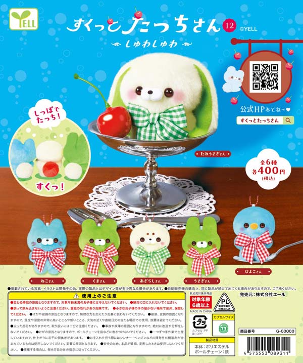 すくっとたっちさん１2～しゅわしゅわ～