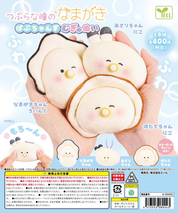 つぶらな瞳のなまがき ばぶちゃんずむぎゅぬい
