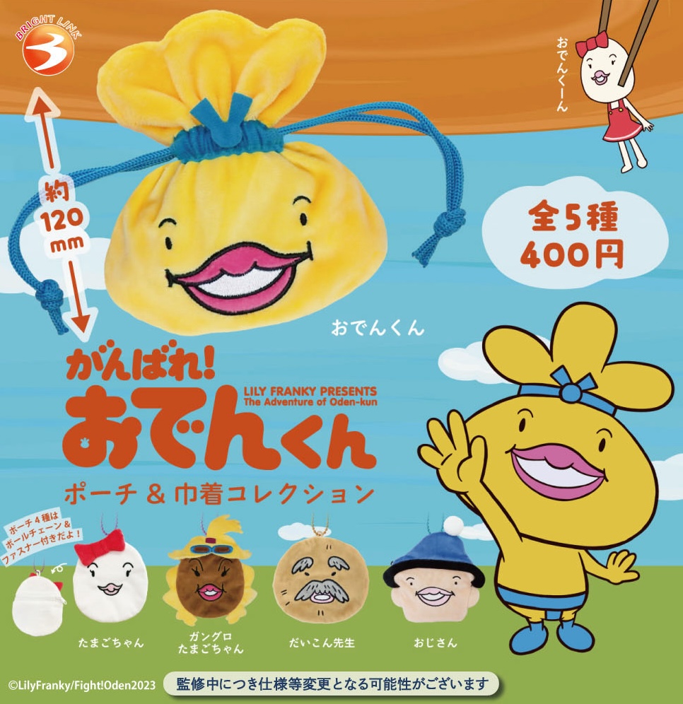 がんばれ！おでんくんポーチ&巾着コレクション