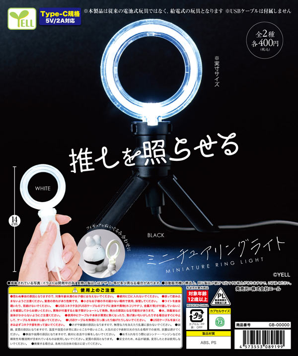 ミニチュアリングライト