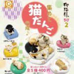 御猫様ちび2 集めて猫だんご（再販）