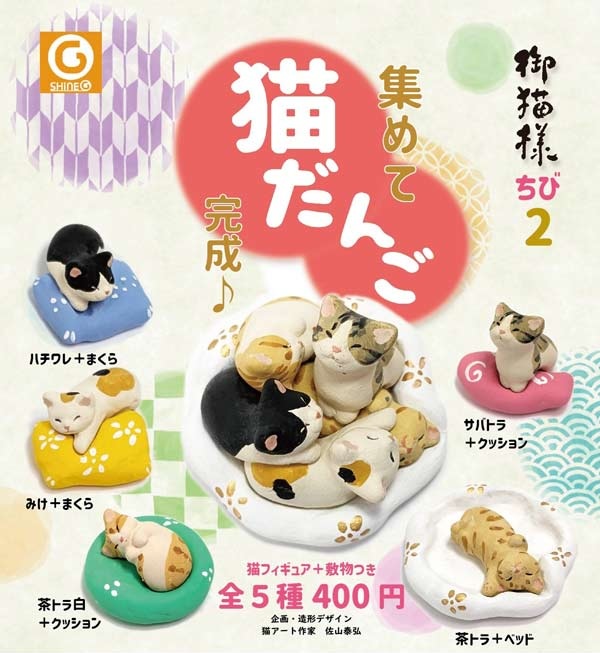 御猫様ちび2 集めて猫だんご（再販）