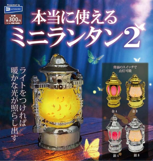 本当に使えるミニランタン2 