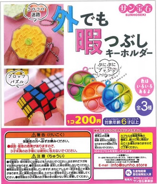 外でも暇つぶしキーホルダー
