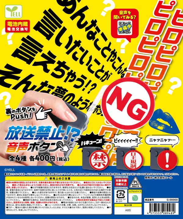 放送禁止！？音声ボタン