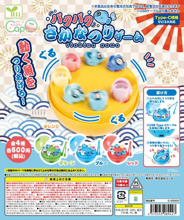 パクパクさかなつりゲーム［カプQ］