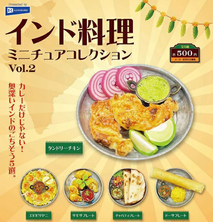 インド料理ミニチュアコレクションVol.2