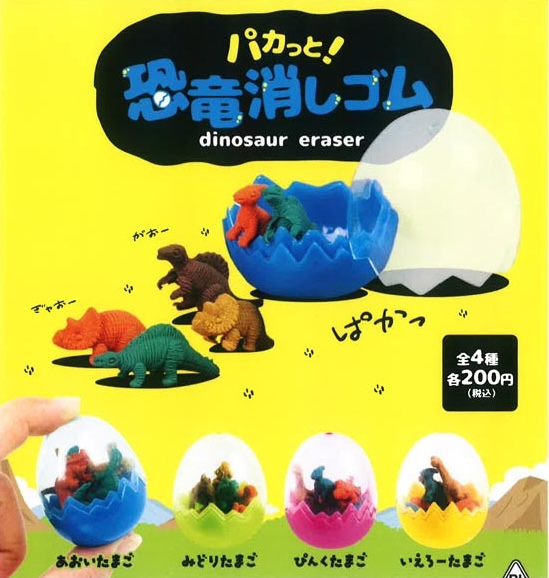 パカっと！恐竜消しゴム