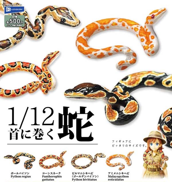 1/12首に巻く蛇