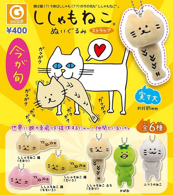 ししゃもねこ ぬいぐるみストラップ（再販）