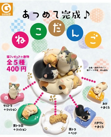 あつめて完成 猫だんご