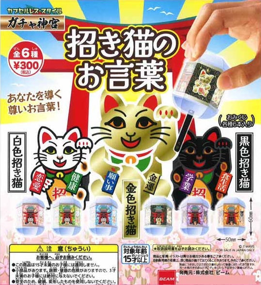 招き猫のお言葉おみくじ